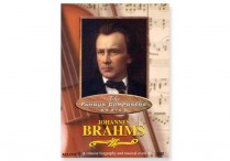 Famous Composers: BRAHMS DVD